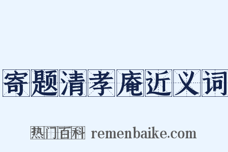 寄题清孝庵近义词是什么意思的图片